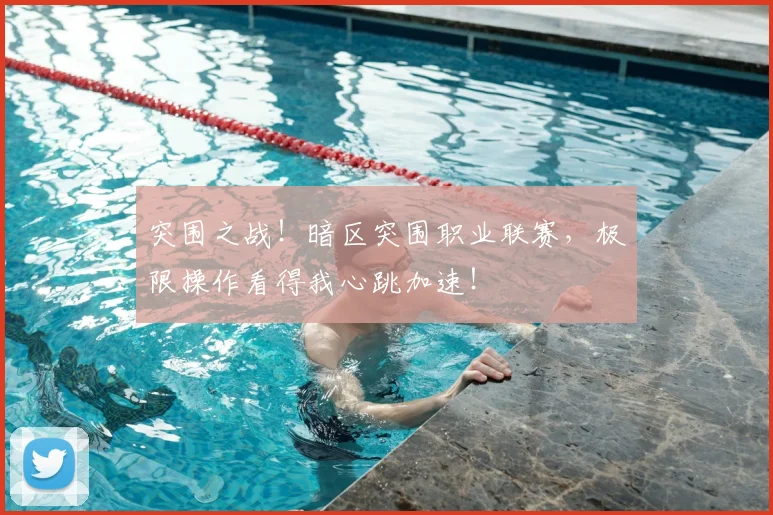 突围之战！暗区突围职业联赛，极限操作看得我心跳加速！
