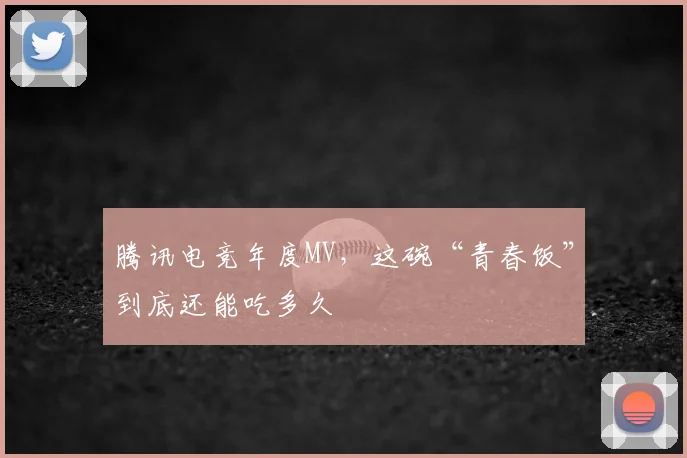腾讯电竞年度MV,这碗“青春饭”到底还能吃多久