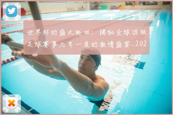 世界杯的盛大轮回：揭秘全球顶级足球赛事几年一度的激情盛宴_20260609201317