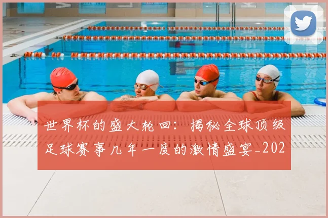 世界杯的盛大轮回:揭秘全球顶级足球赛事几年一度的激情盛宴_20260609201317