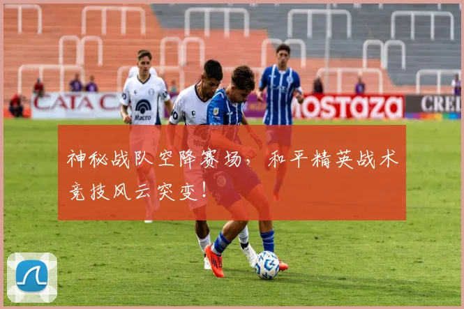 神秘战队空降赛场,和平精英战术竞技风云突变!