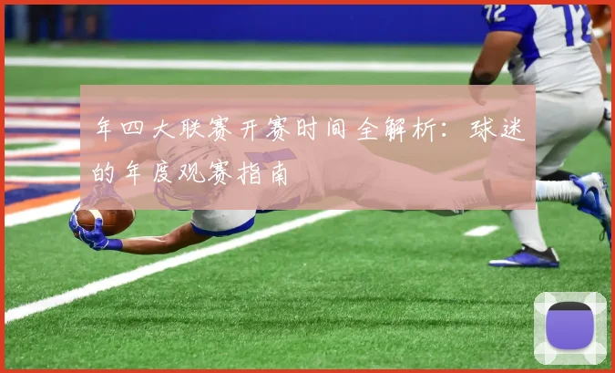 年四大联赛开赛时间全解析：球迷的年度观赛指南