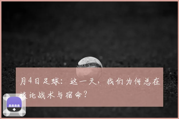 月4日足球:这一天,我们为何总在谈论战术与宿命?