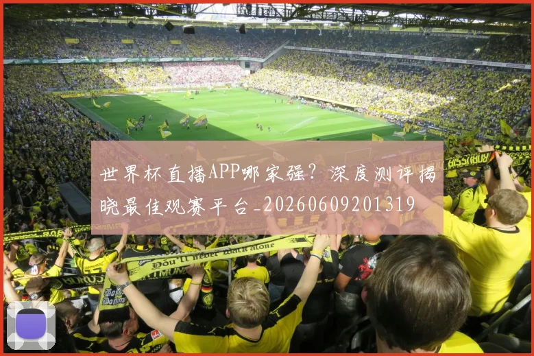 世界杯直播APP哪家强?深度测评揭晓最佳观赛平台_20260609201319