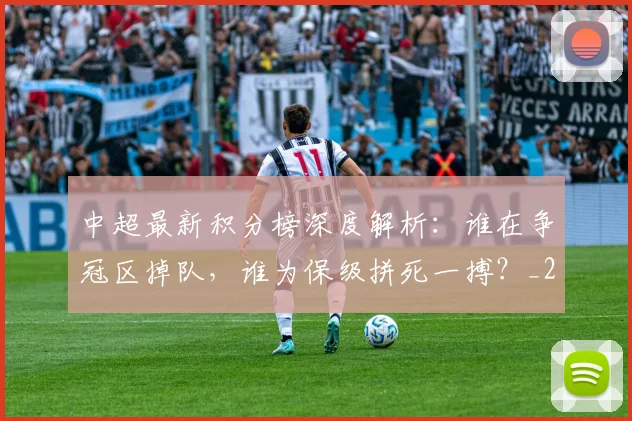 中超最新积分榜深度解析：谁在争冠区掉队，谁为保级拼死一搏？_20260610190414