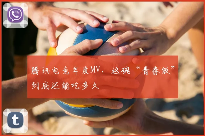 腾讯电竞年度MV，这碗“青春饭”到底还能吃多久