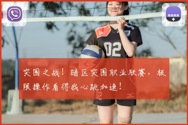 突围之战!暗区突围职业联赛,极限操作看得我心跳加速!